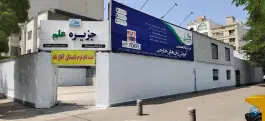 عکس جزیره علم، محله دانش آموز، مشهد 7