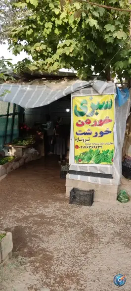 سبزی فروشی، محله شهرک والفجر، شیراز