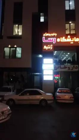 آزمایشگاه پاتوبیولوژی و ژنتیک رسا، طالقانی، کرج