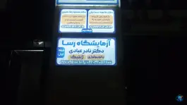 عکس آزمایشگاه پاتوبیولوژی و ژنتیک رسا، طالقانی، کرج 2