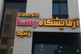 عکس آزمایشگاه پاتوبیولوژی و ژنتیک رسا، طالقانی، کرج 3