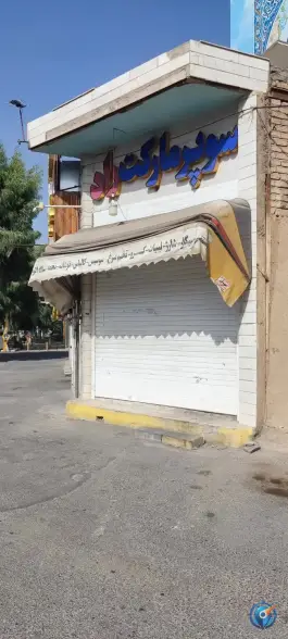 سوپرمارکت راد، بلوار بسیج، قم
