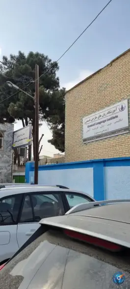عکس دبستان پسرانه غیر دولتی زنده یاد محمد علی قسمتی، محله عبادی، مشهد 2
