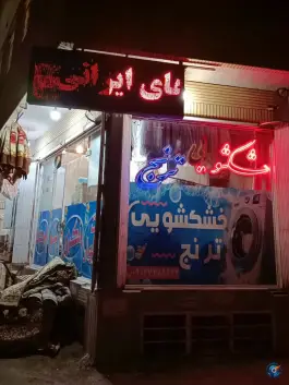 عکس خشکشویی ترنج، محله باغ کرباسی، قم 3
