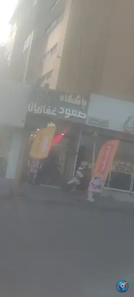 عکس های باشگاه بدنسازی صعود غفاریان - محله آیت الله کاشانی مشهد