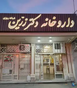 عکس های داروخانه شبانه روزی دکتر زرین، بلوار جوان، لارستان