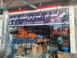 عکس فروشگاه لوازم یدکی کمک فنر آلفا، بلوار حمزه سیدالشهدا، قم 1