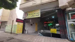 عکس کبابی و بریانی حافظ، میدان مفتح، شهرضا 3