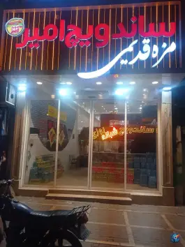 عکس ساندویچ امیر، بلوار پیروزی، مشهد 3
