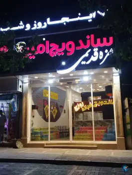 عکس ساندویچ امیر، بلوار پیروزی، مشهد 5
