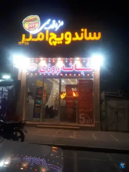 عکس ساندویچ امیر، بلوار پیروزی، مشهد 6