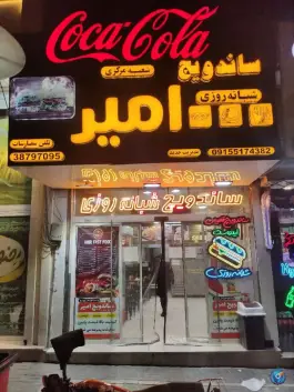 عکس ساندویچ امیر، بلوار پیروزی، مشهد 8