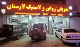 عکس تعویض روغن و لاستیک لارستان نادر شیراز 3
