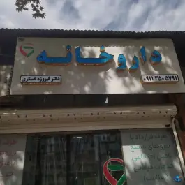 عکس های داروخانه دکتر عسکری، بین میدان شهدا و ولیعصر، علی آباد کتول