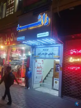 عکس آموزشگاه زبان راشد، محله آیت الله کاشانی، مشهد 2