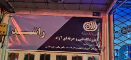 عکس آموزشگاه زبان راشد، محله آیت الله کاشانی، مشهد 3
