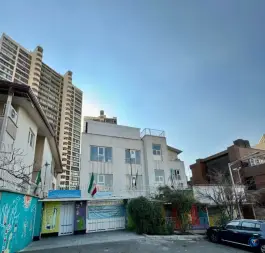 عکس دبستان نور دانش، پاک نژاد، تهران 2