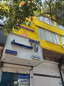 عکس آموزشگاه زبان راشد، محله آیت الله کاشانی، مشهد 6