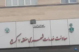 عکس معاونت خدمات شهری شهرداری منطقه 7 کرج در کرج 1