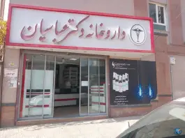عکس داروخانه دکتر عباسیان، محله باغ زندان، شاهرود 3