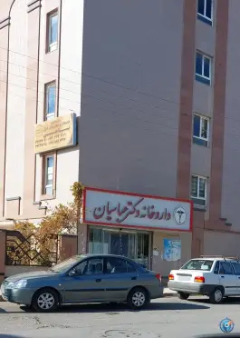 عکس داروخانه دکتر عباسیان، محله باغ زندان، شاهرود 7