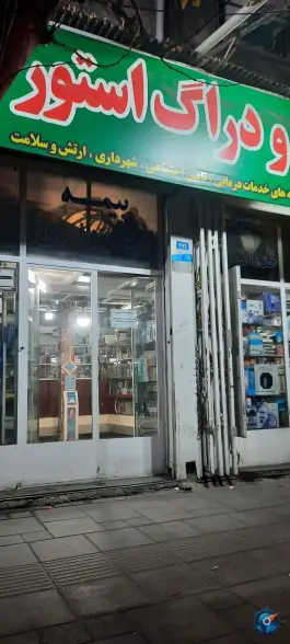 عکس داروخانه تکبیر، محله مطهری، تهران 2