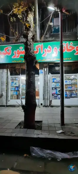 عکس داروخانه تکبیر، محله مطهری، تهران 3