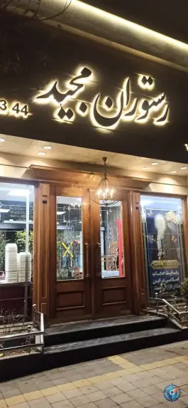 رستوران مجید، پروین اعتصامی، مشهد