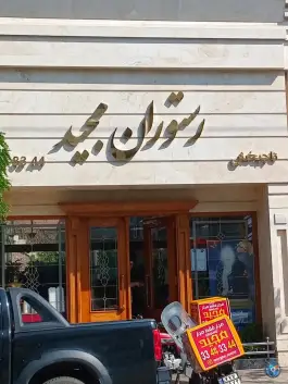 عکس رستوران مجید، پروین اعتصامی، مشهد 2