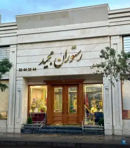 عکس رستوران مجید، پروین اعتصامی، مشهد 6