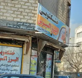 عکس خشکشویی البرز اکسپرس، دهقان ویلا، کرج 1