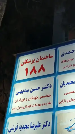 عکس ساختمان پزشکان ۱۸۸ تهرانپارس غربی تهران 1