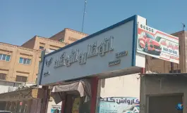 عکس اتو کارواش گلد، محله مسجد امام حسن، قم 2