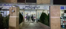 عکس درمانگاه شبانه روزی پردیس، طالقانی، خشکبیجار 2