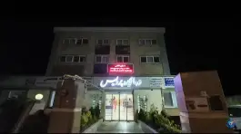 عکس درمانگاه شبانه روزی پردیس، طالقانی، خشکبیجار 3