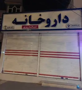 عکس داروخانه شبانه روزی دکتر زهره جعفری، محله استاد یوسفی، مشهد 2