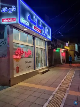 عکس داروخانه شبانه روزی دکتر زهره جعفری، محله استاد یوسفی، مشهد 3