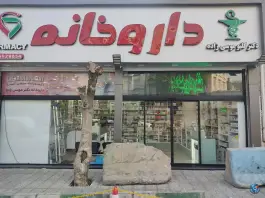 داروخانه دکتر گلبو موسی زاده، یاخچی آباد تهران