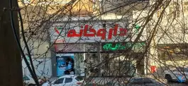عکس داروخانه دکتر گلبو موسی زاده، یاخچی آباد تهران 2