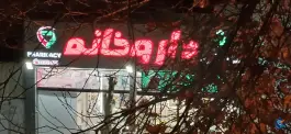 عکس داروخانه دکتر گلبو موسی زاده، یاخچی آباد تهران 3