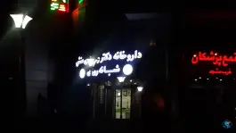 عکس داروخانه دکتر وحیدی منش محله حجاب مشهد 1