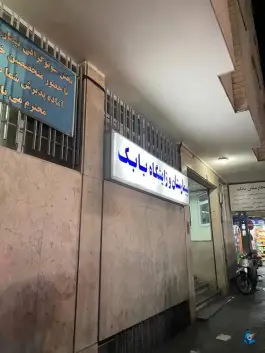 عکس بیمارستان و زایشگاه بابک - محله کارون شمالی، تهران 1