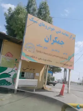 عکس معاینه فنی خودروهای سبک جمکران، جمکران، قم 2