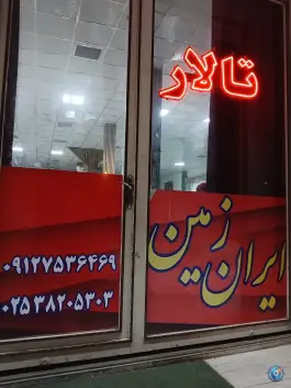 تالار پذیرایی ایران زمین، شهرک فاطمیه، قم