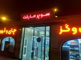 عکس فروشگاه مارال آزادراه امیرکبیر قم 2