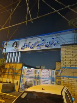 عکس دبستان شهید نادعلی - باغ فیض تهران 1