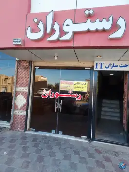 عکس های رستوران و فست فود شایان، محله بشنیغان، میبد