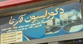 دکوراسیون آرتا ماهدشت کرج