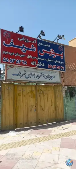 عکس دبیرستان پردیس شریف، محله یاخجی آباد رضوان، تهران 1