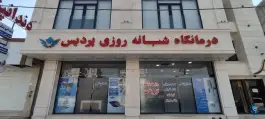 درمانگاه شبانه روزی پردیس، امیرکبیر، جیرفت